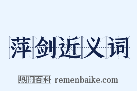 萍剑近义词是什么意思的图片